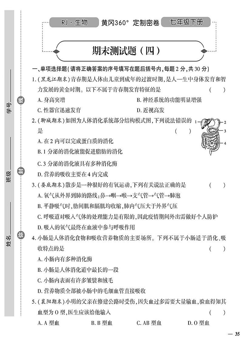 人教版初中生物（七下）黄冈360°定制密卷（2023春）期末测试题（四）第1页
