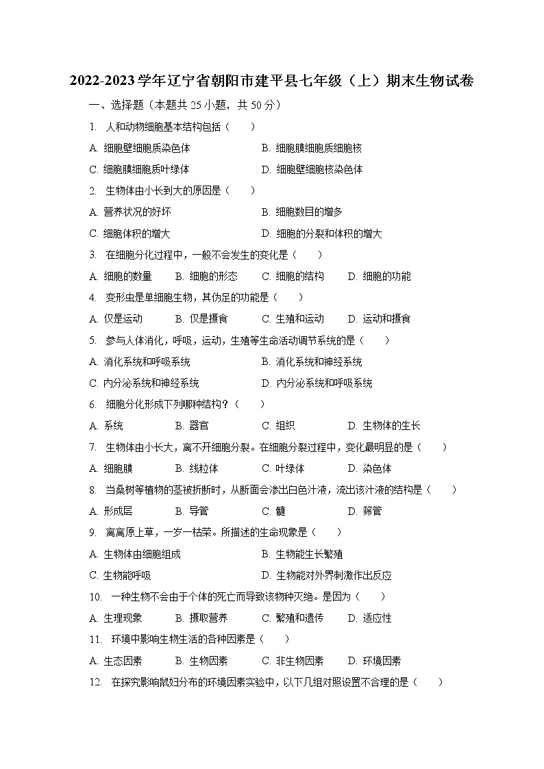 2022-2023学年辽宁省朝阳市建平县七年级（上）期末生物试卷（含解析）01