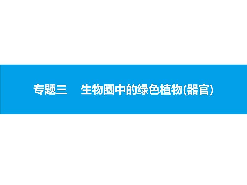 初中生物中考复习 专题三　生物圈中的绿色植物(器官) 课件 2021届中考生物一轮复习第1页