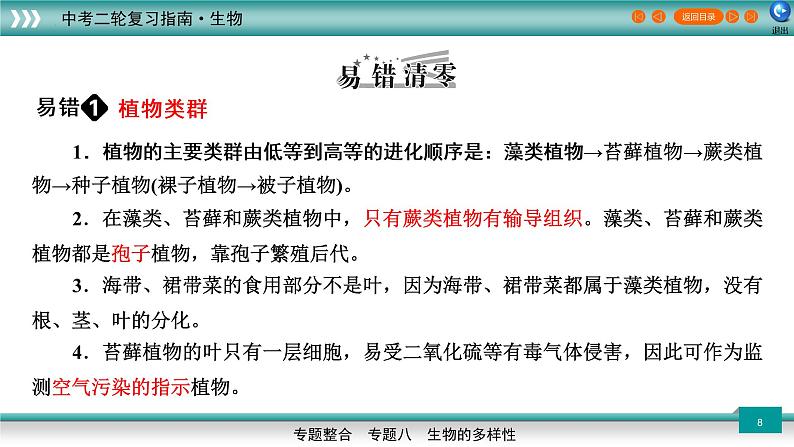 初中生物中考复习 专题08生物的多样性2022年中考生物二轮精准高效复习第8页