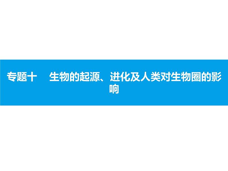 初中生物中考复习 专题十　生物的起源、进化及人类对生物圈的影响 课件 2021届中考生物一轮复习第1页