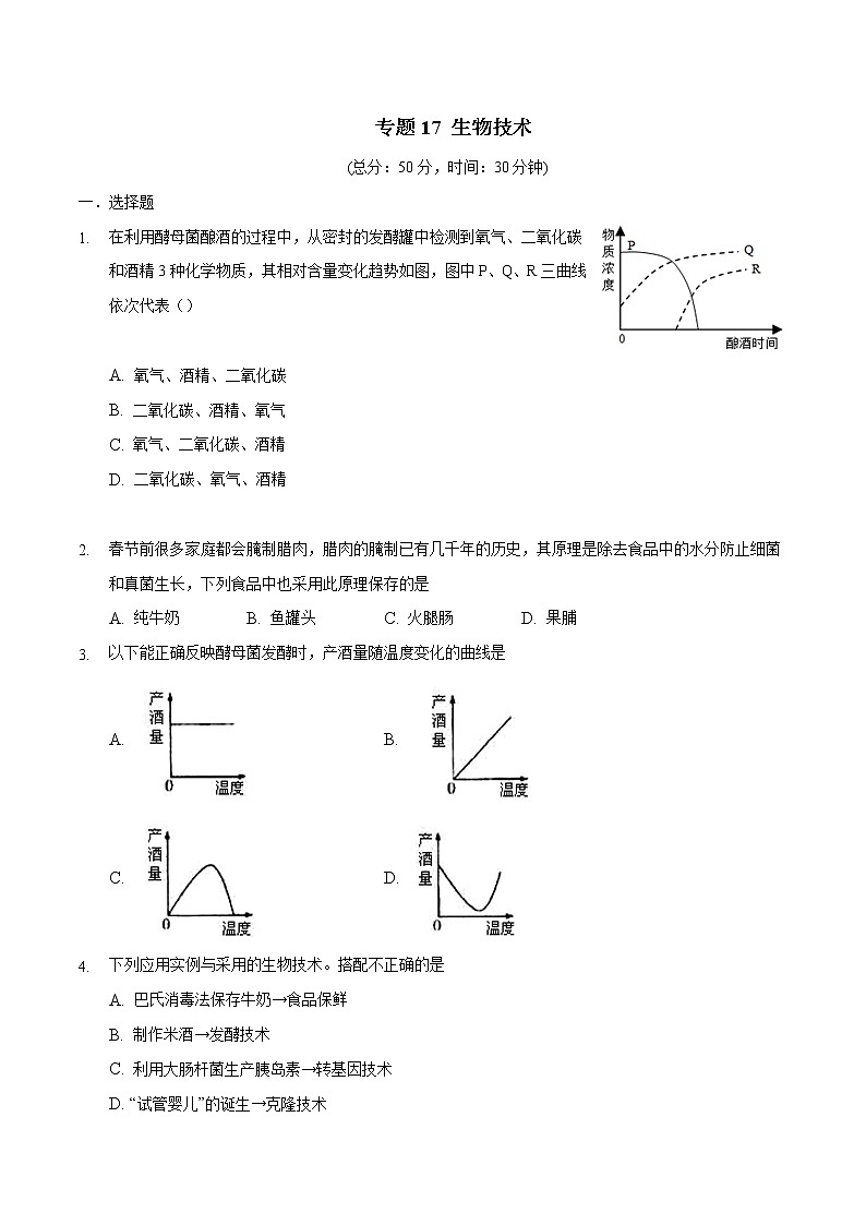 初中生物中考复习 专题17 生物技术-2020年中考生物三轮复习必刷题（含答案和解析）01