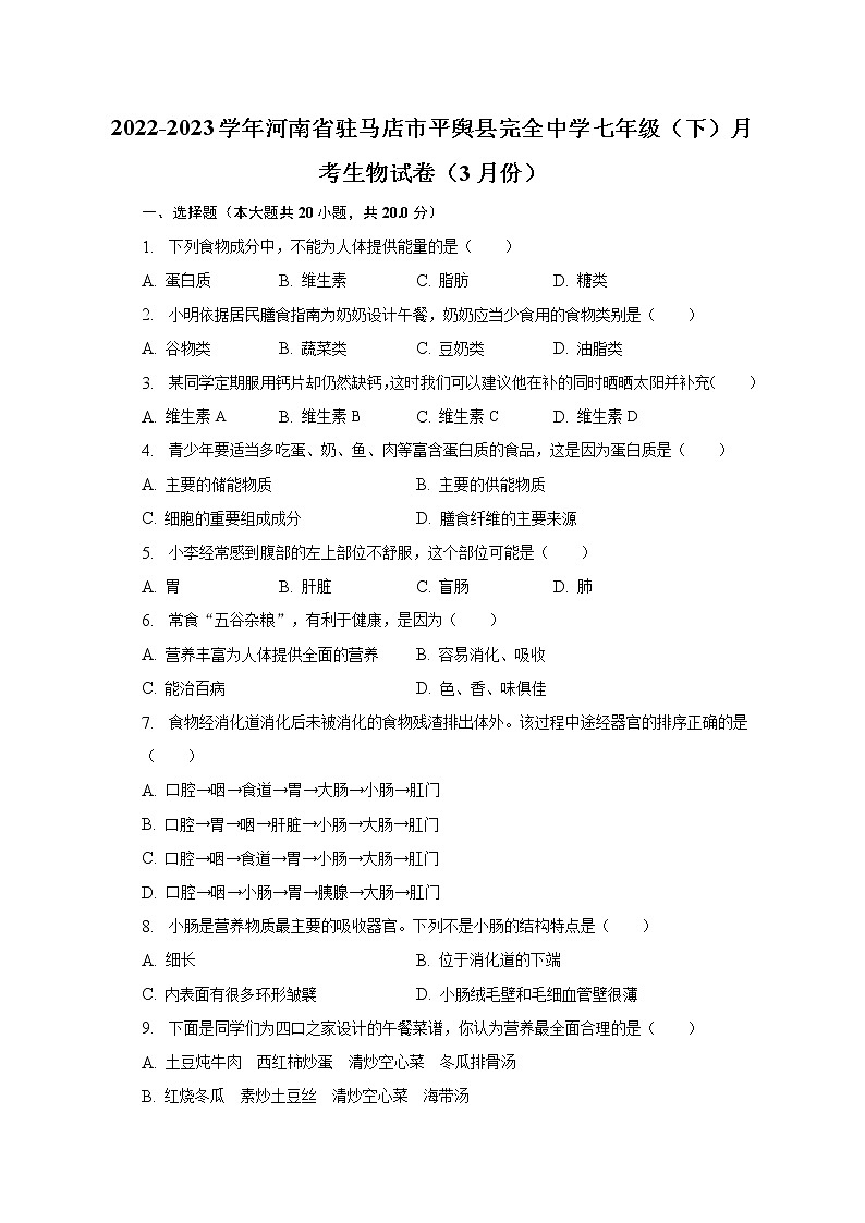 2022-2023学年河南省驻马店市平舆县完全中学七年级（下）月考生物试卷（3月份）（含解析）01