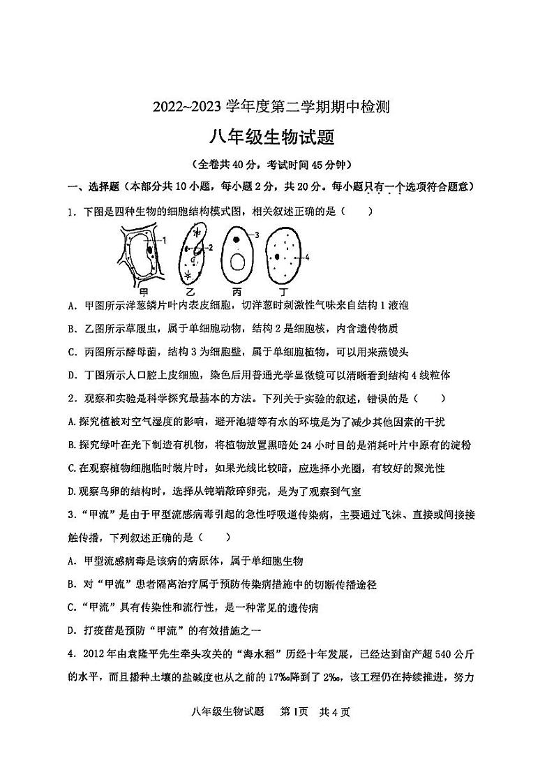 江苏省徐州市2022-2023学年度第二学期期中检测八年级生物试卷第1页