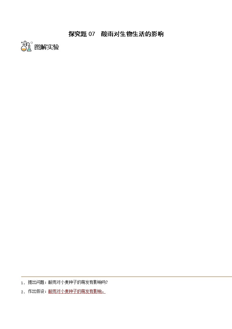 探究题07  酸雨对生物生活的影响-七年级下册实验专题01