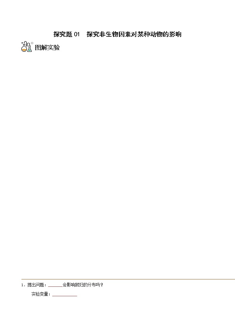 探究题01  探究非生物因素对鼠妇生活的影响 -七年级上册实验专题01