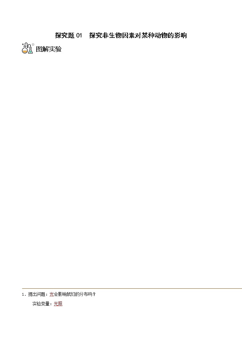 探究题01  探究非生物因素对鼠妇生活的影响 -七年级上册实验专题01