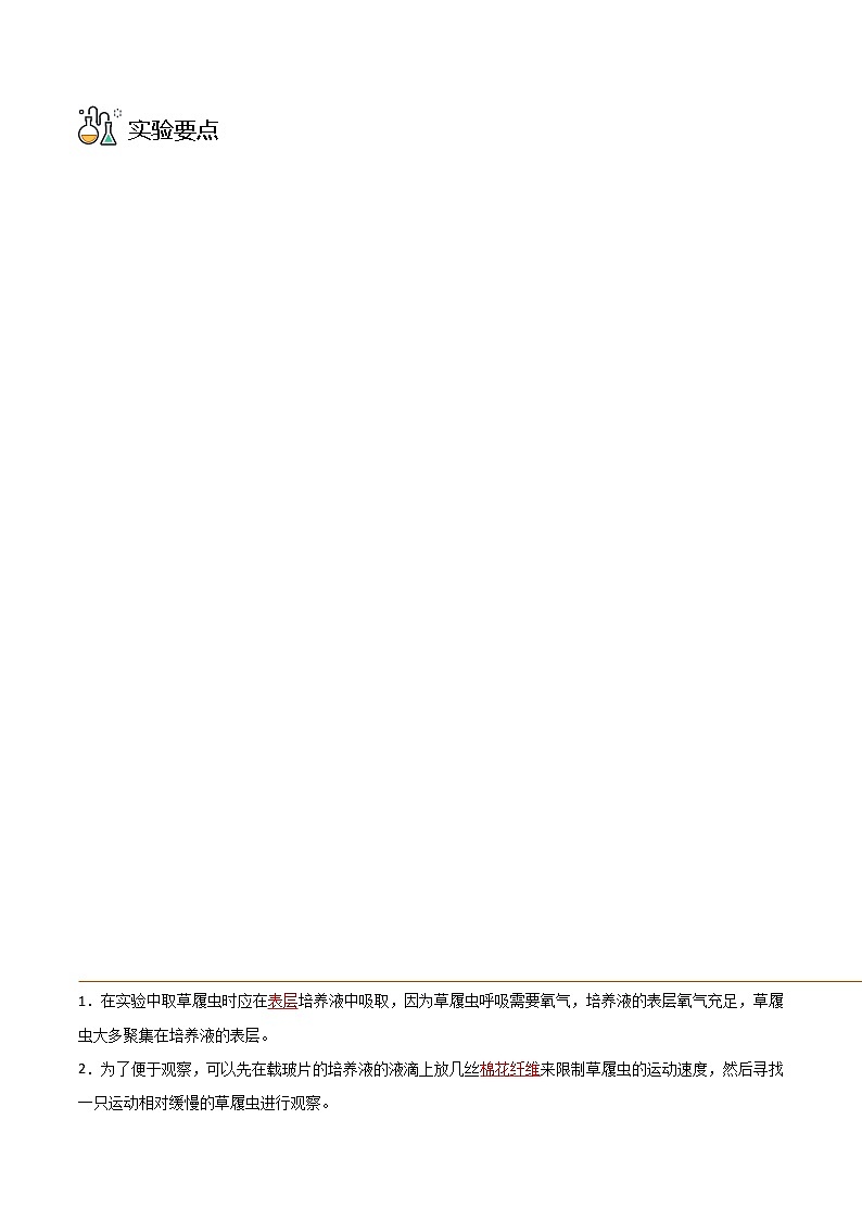 探究题04  观察草履虫 -七年级上册实验专题03