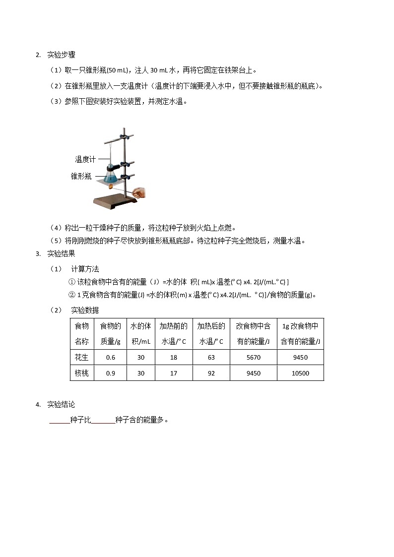 探究题01  测定某食物中的能量 -七年级下册实验专题02