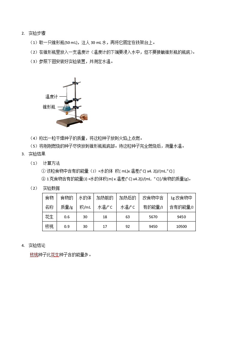 探究题01  测定某食物中的能量 -七年级下册实验专题02