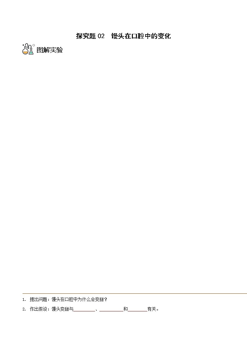 探究题02  馒头在口腔中的变化-七年级下册实验专题01