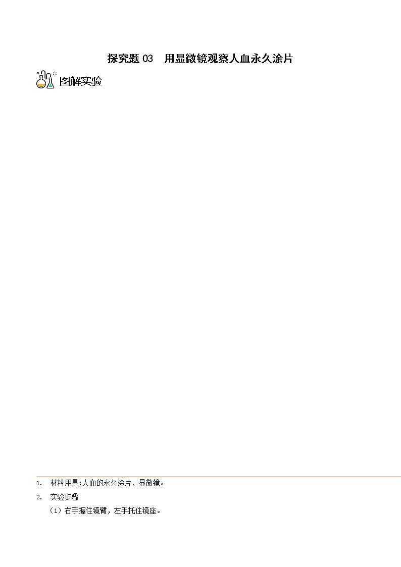 探究题03  用显微镜观察人血永久涂片-七年级下册实验专题01