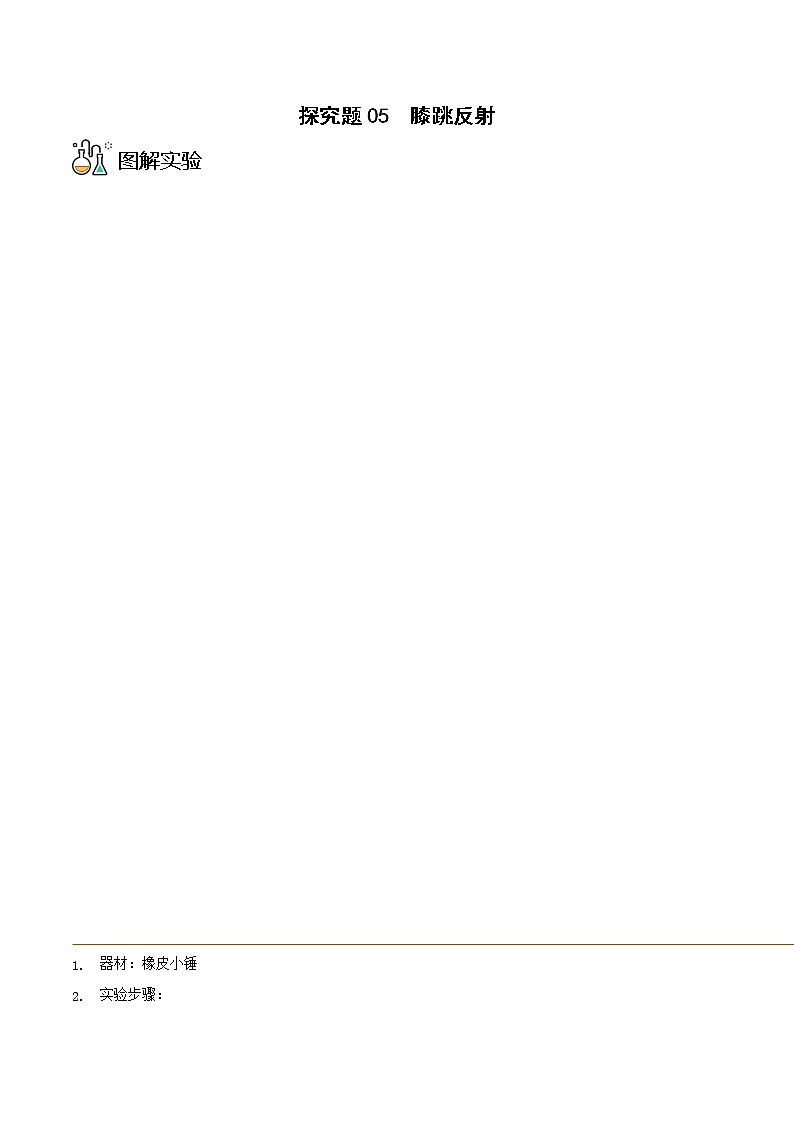 探究题05  膝跳反射-七年级下册实验专题01