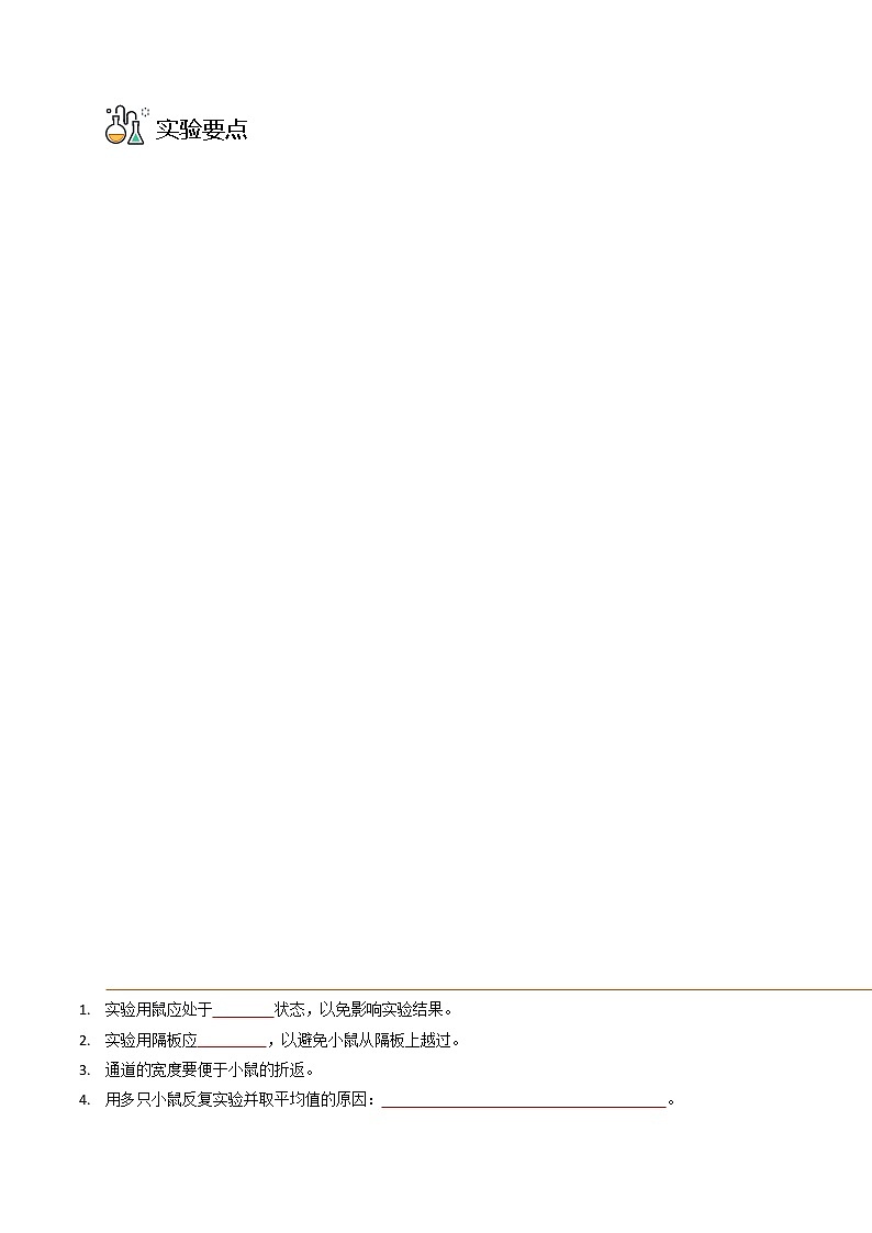 探究题02  小鼠走迷宫获取食物的学习行为-八年级上册实验专题03
