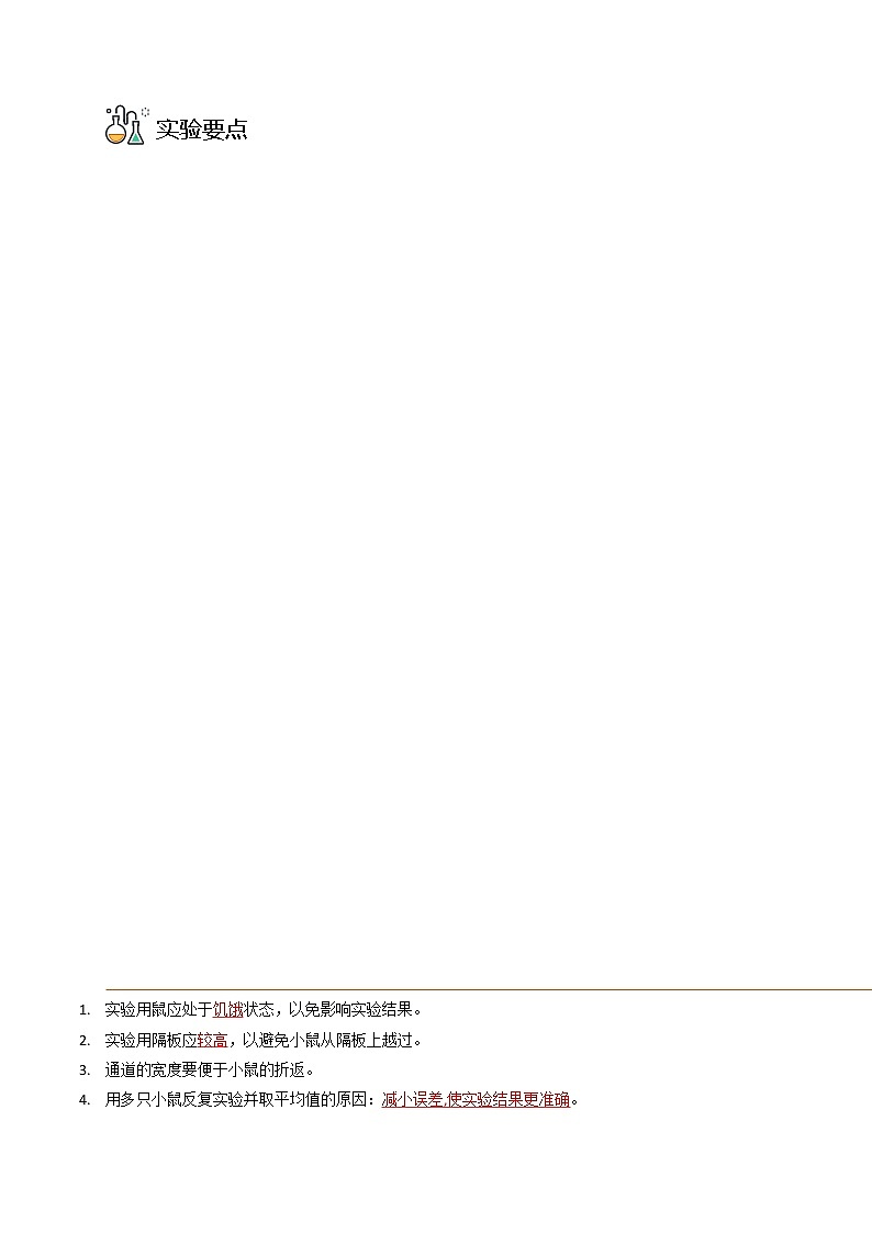 探究题02  小鼠走迷宫获取食物的学习行为-八年级上册实验专题03