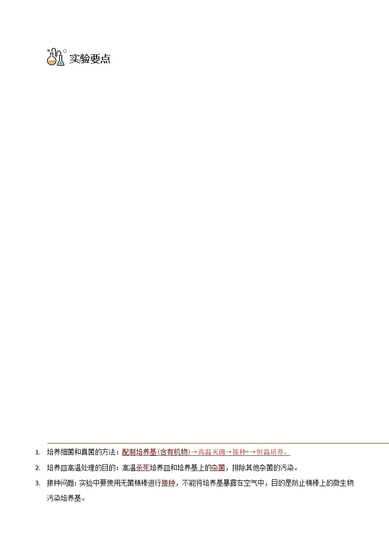 探究题04  检测不同环境中的细菌和真菌-八年级上册实验专题03
