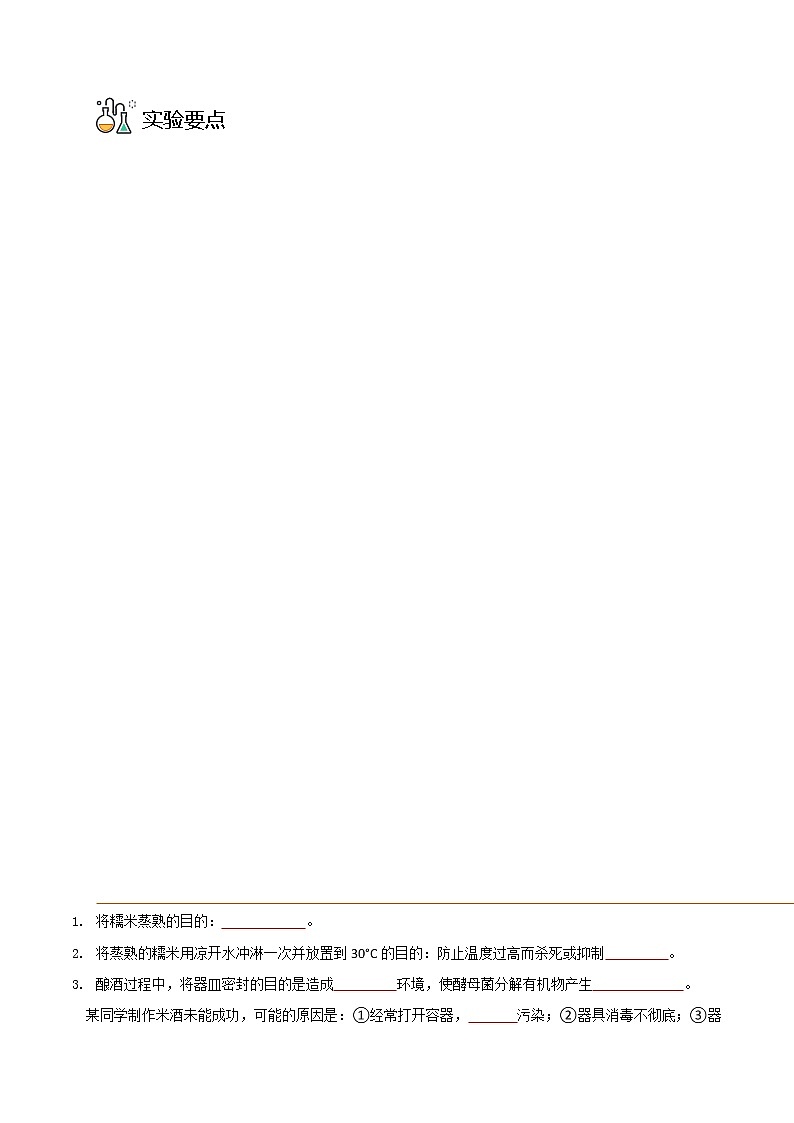 探究题05  制作米酒-八年级上册实验专题03