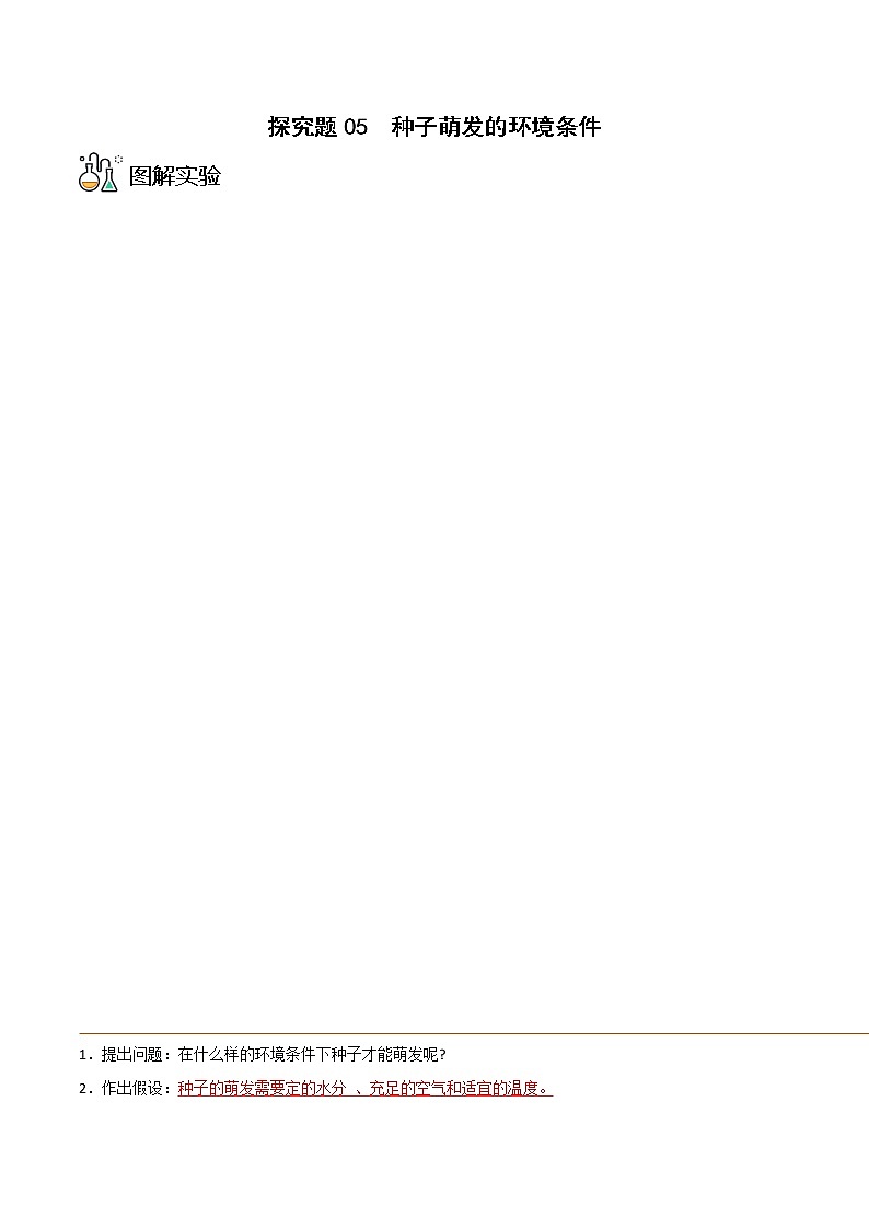 探究题05  种子萌发的环境条件-七年级上册实验专题（解析版）第1页