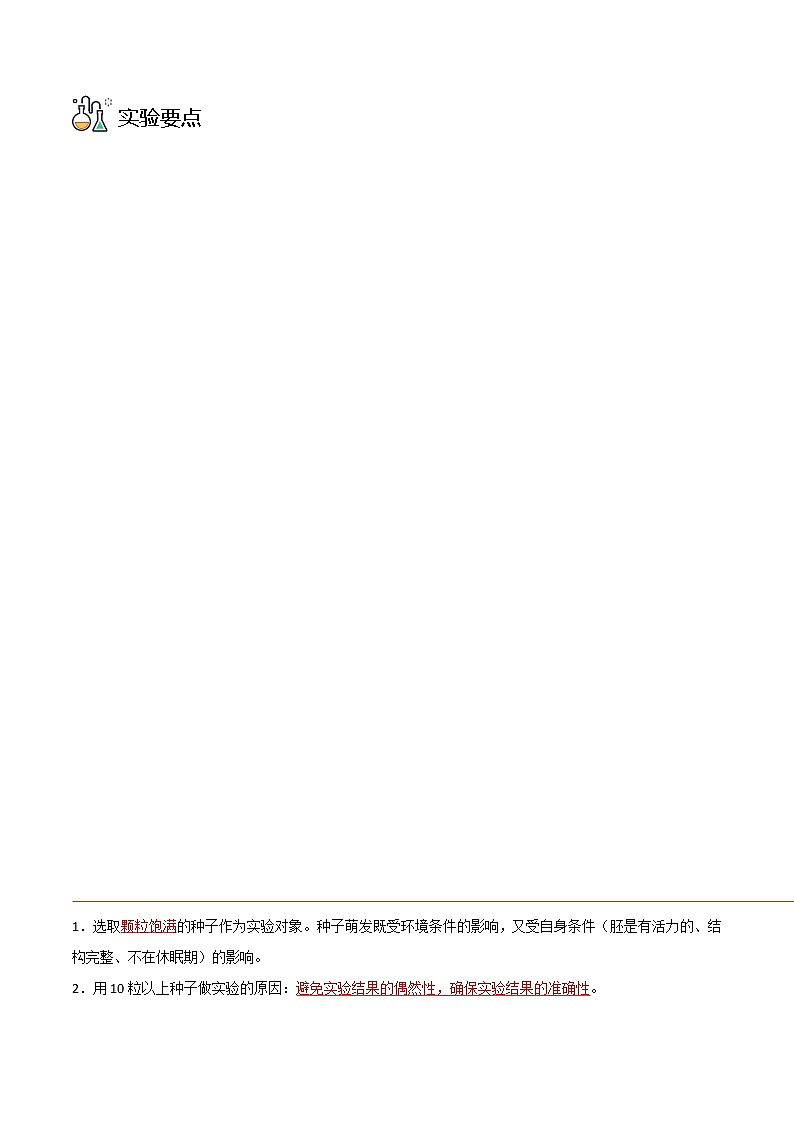 探究题05  种子萌发的环境条件-七年级上册实验专题（解析版）第3页