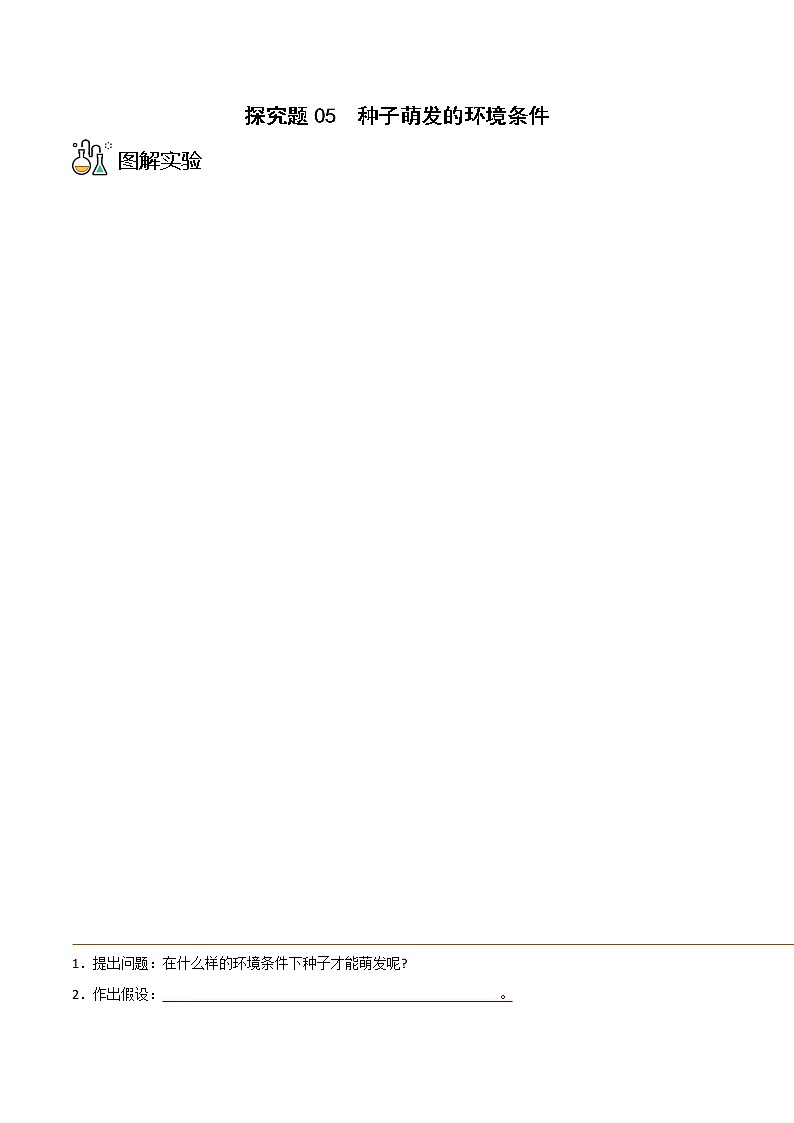 探究题05  种子萌发的环境条件-七年级上册实验专题（原卷版）第1页