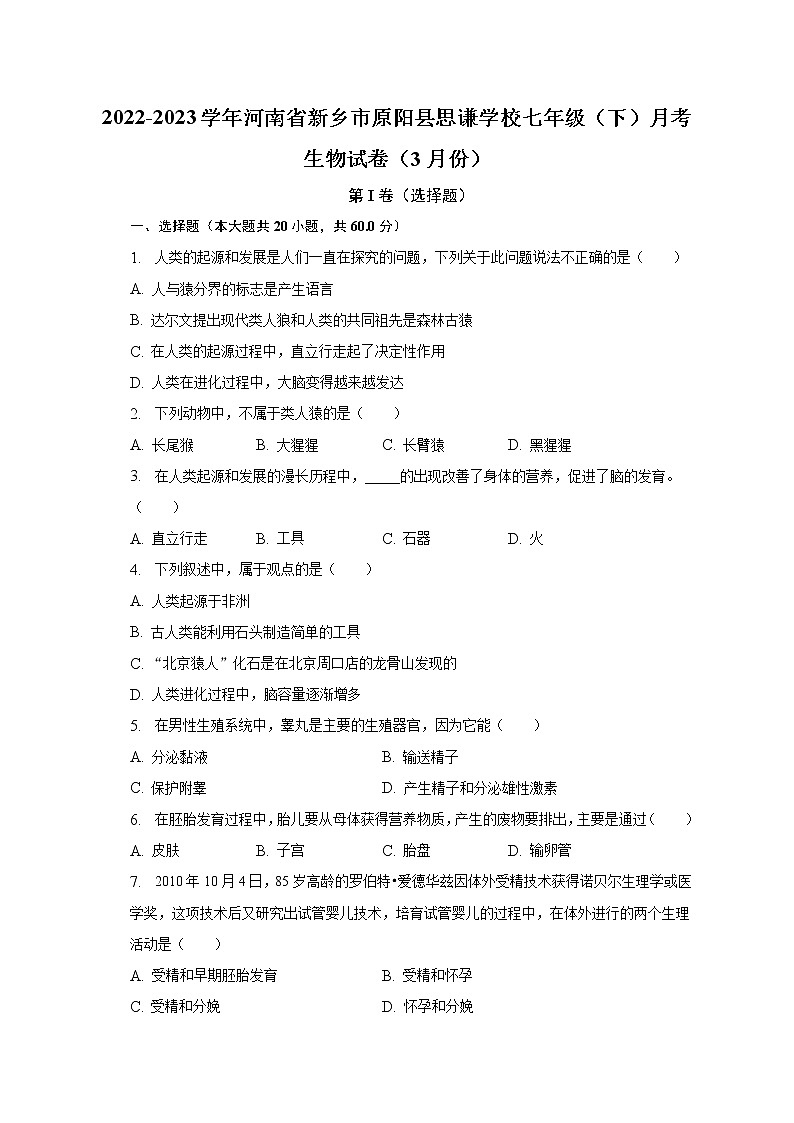 2022-2023学年河南省新乡市原阳县思谦学校七年级（下）月考生物试卷（3月份）（含解析）01