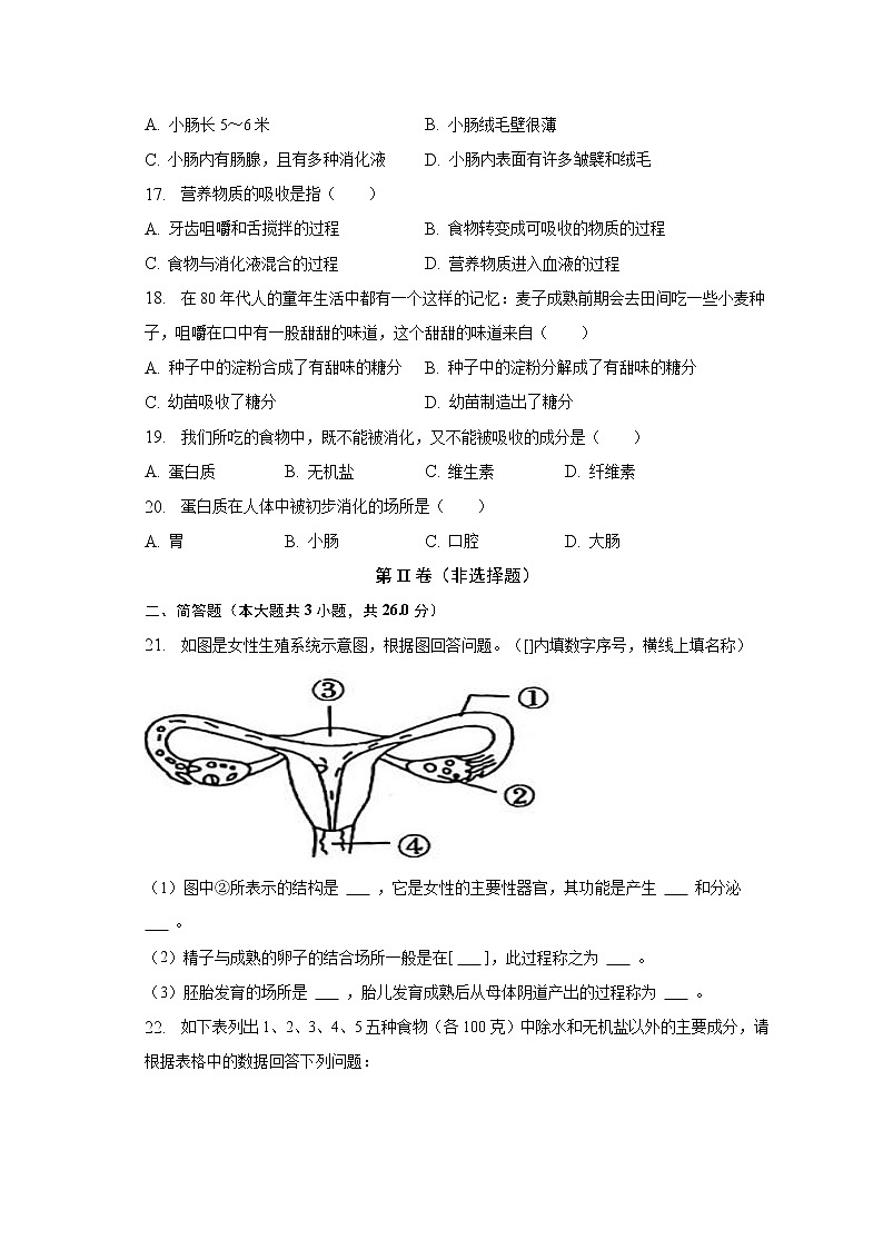 2022-2023学年河南省新乡市原阳县思谦学校七年级（下）月考生物试卷（3月份）（含解析）03