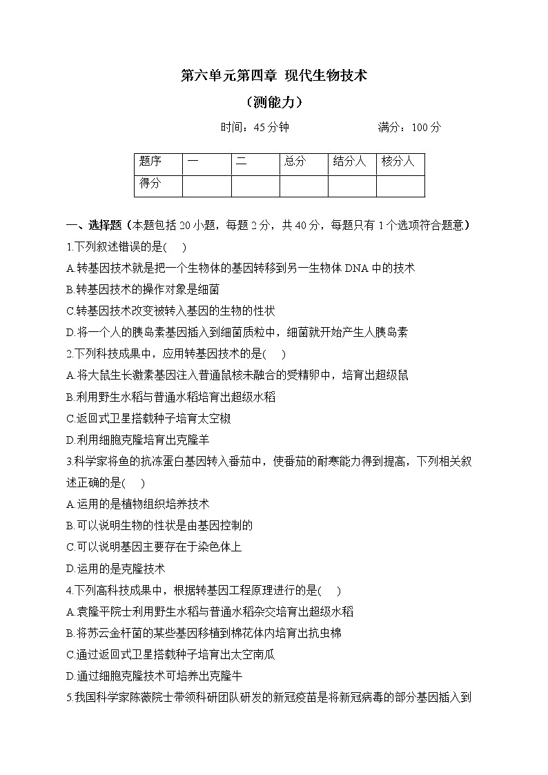 冀少版生物八年级下册单元检测卷 第六单元第四章 现代生物技术（测能力）第1页