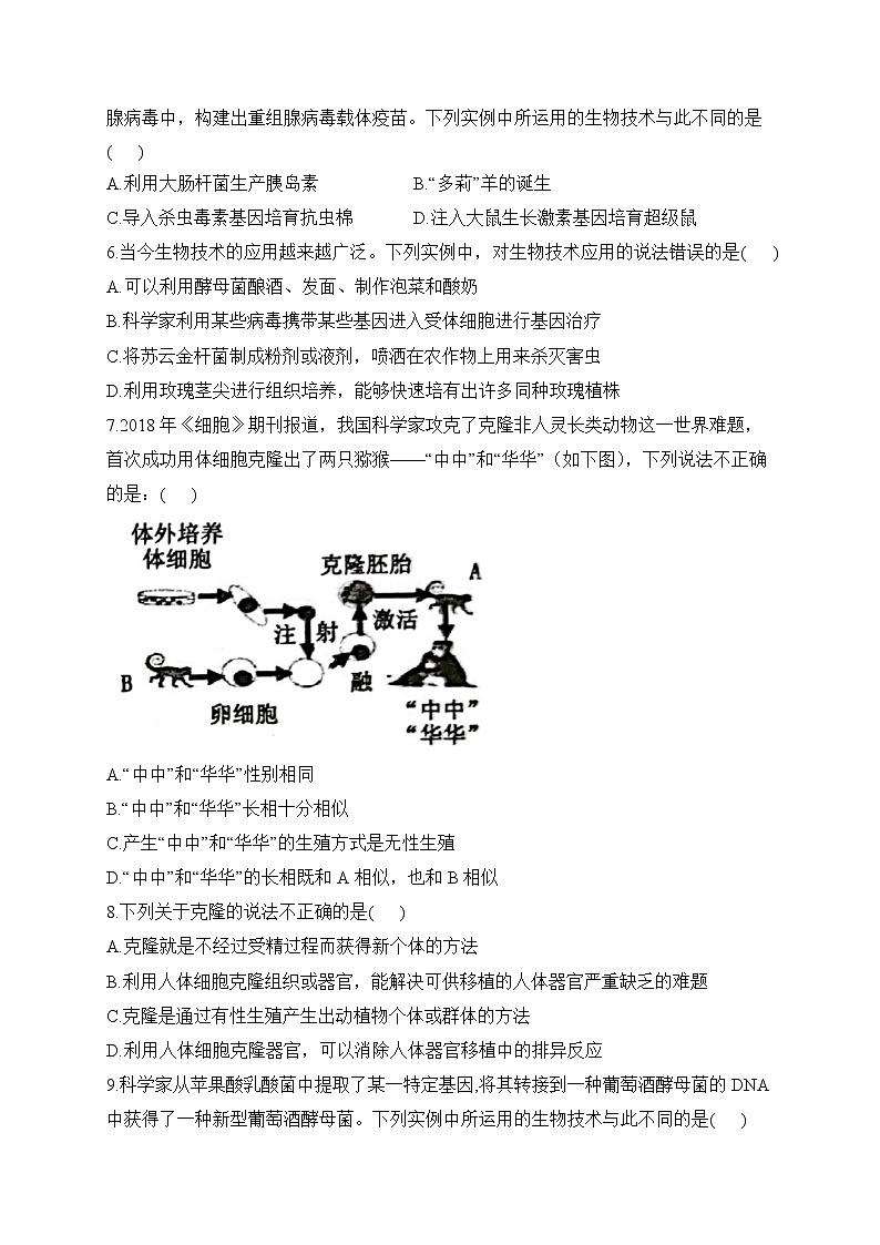 冀少版生物八年级下册单元检测卷 第六单元第四章 现代生物技术（测能力）第2页