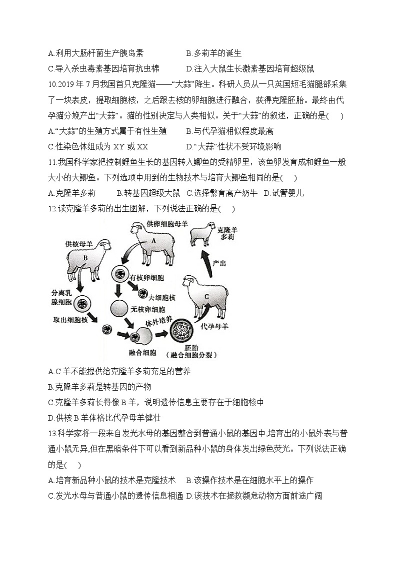 冀少版生物八年级下册单元检测卷 第六单元第四章 现代生物技术（测能力）第3页