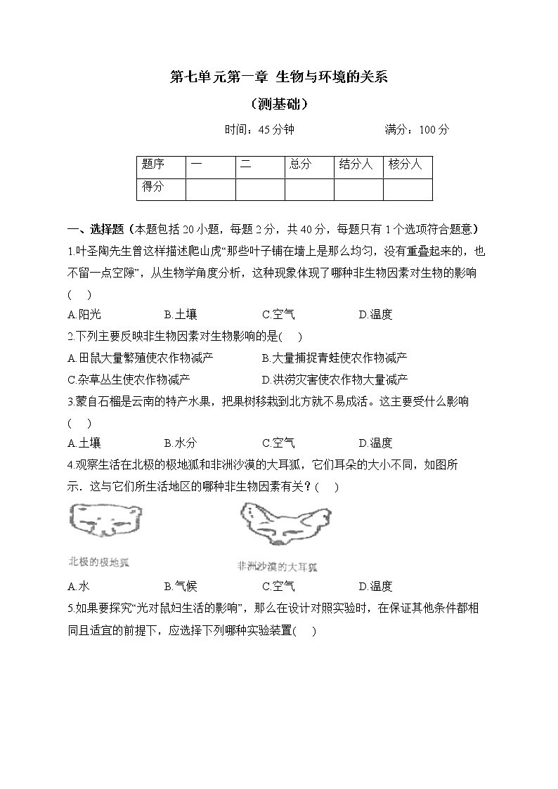 冀少版生物八年级下册单元检测卷 第七单元第一章 生物与环境的关系（测基础）第1页