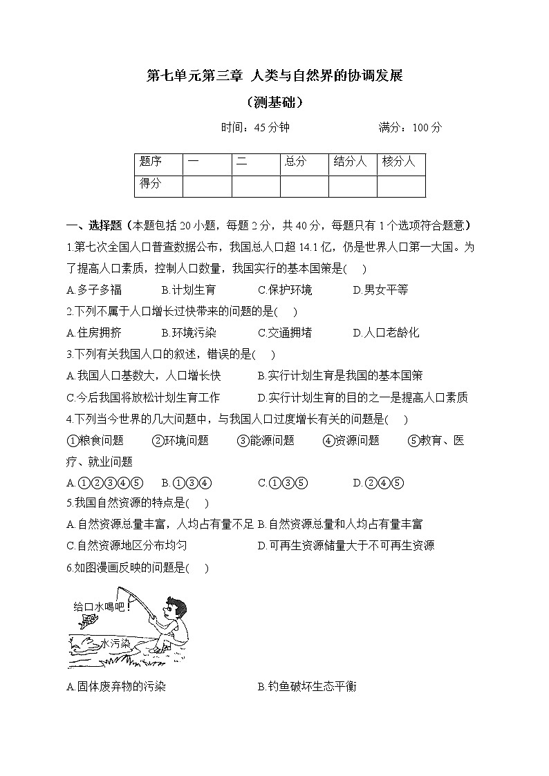 冀少版生物八年级下册单元检测卷 第七单元第三章 人类与自然界的协调发展（测基础）第1页