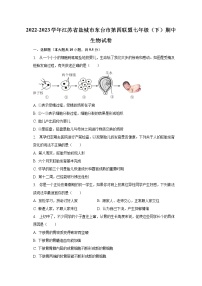 2022-2023学年江苏省盐城市东台市第四联盟七年级（下）期中生物试卷（含解析）