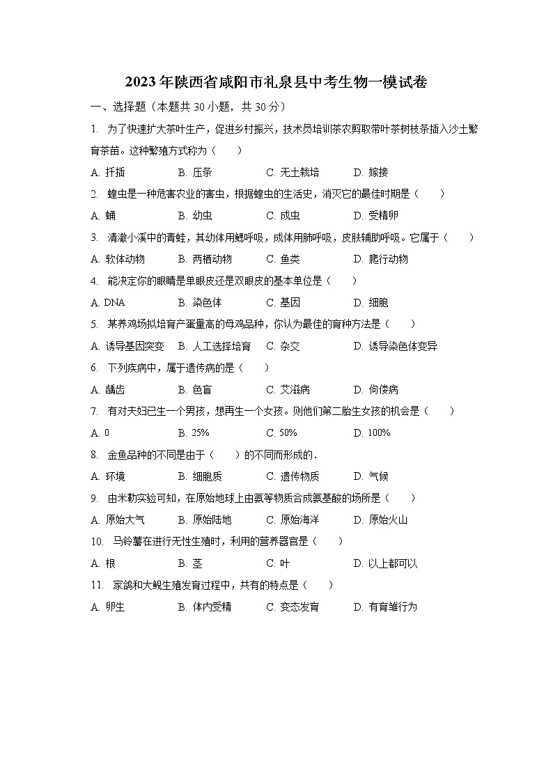 2023年陕西省咸阳市礼泉县中考生物一模试卷（含解析）01