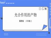 冀教版生物八上3.3.1《光合作用的产物》课件+教案+练习