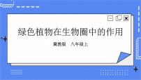 初中生物冀少版八年级上册第五章  绿色植物在生物圈中的作用获奖课件ppt