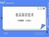 冀教版生物八上5.3.2食品保存技术 课件+教案+练习