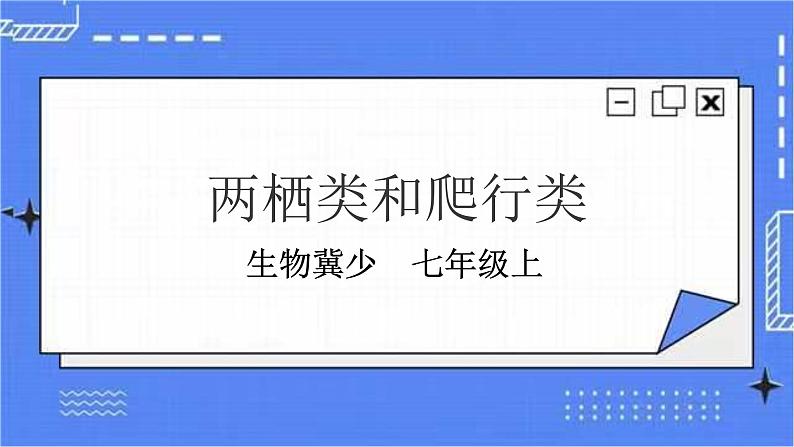 冀少版生物 七上4.7 两栖类和爬行类  课件+教案+练习+素材01