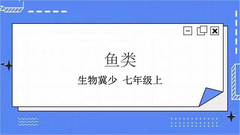 冀少版生物七上4.6鱼类  课件+教案+练习+素材01