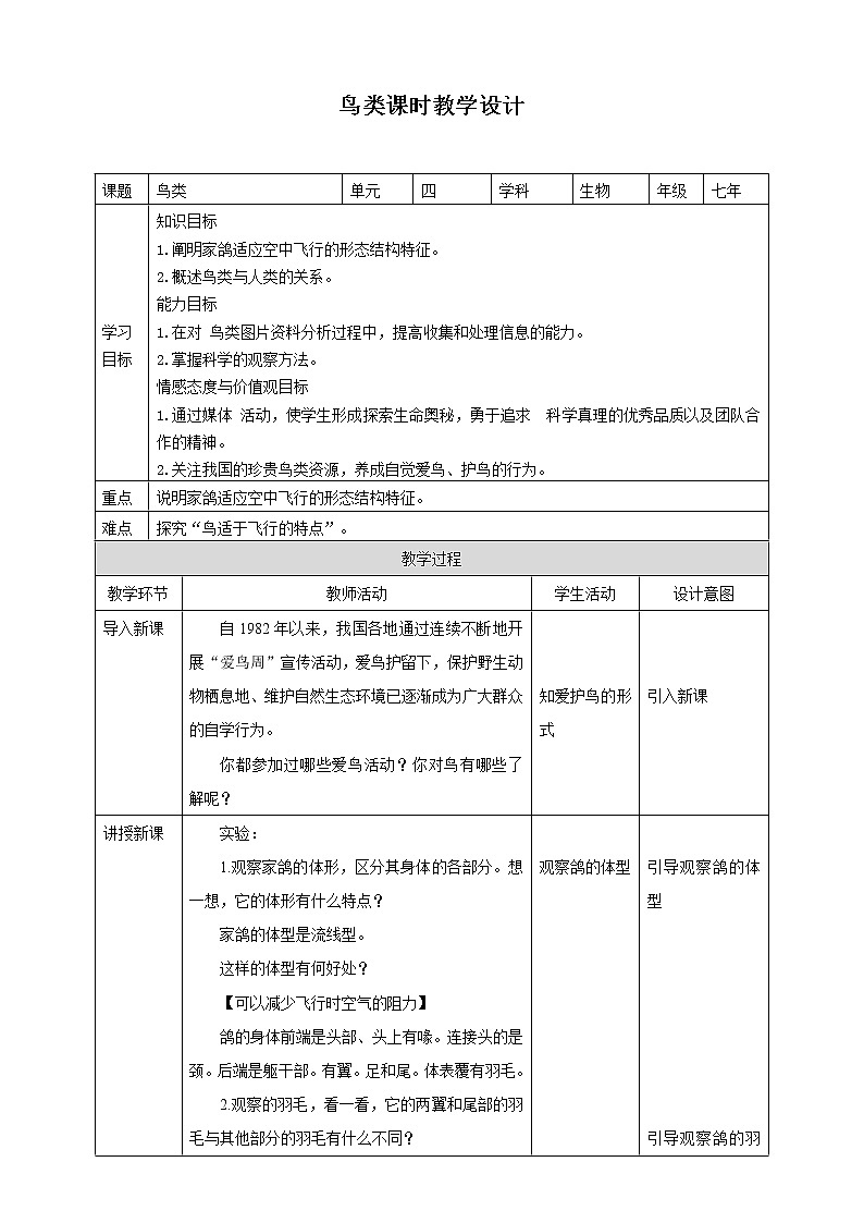 冀少版生物七上4.8鸟类  课件+教案+练习+素材01