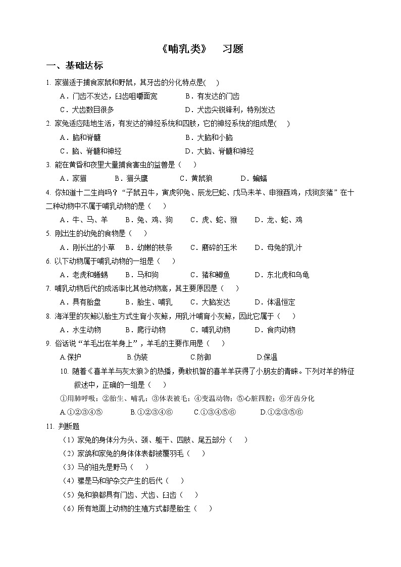 冀少版生物七上4.9 哺乳类  课件+教案+练习+素材01