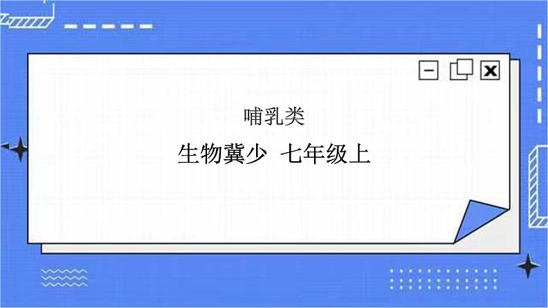 冀少版生物七上4.9 哺乳类  课件+教案+练习+素材01