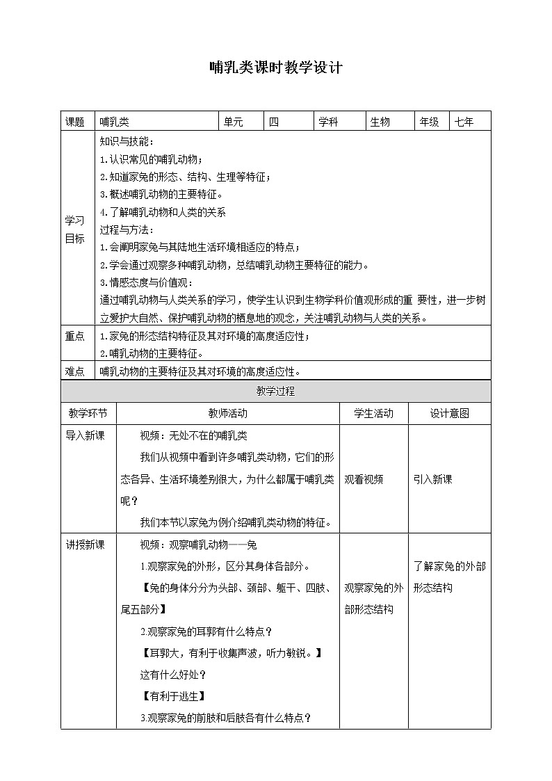 冀少版生物七上4.9 哺乳类  课件+教案+练习+素材01