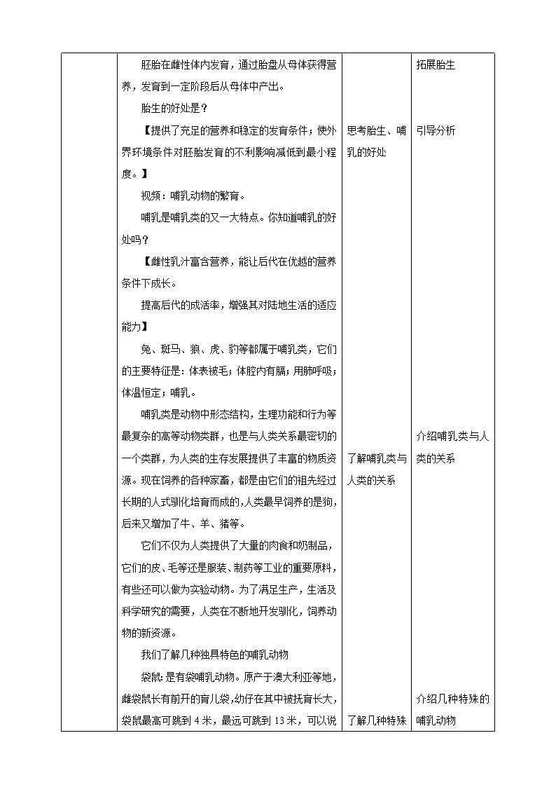 冀少版生物七上4.9 哺乳类  课件+教案+练习+素材03