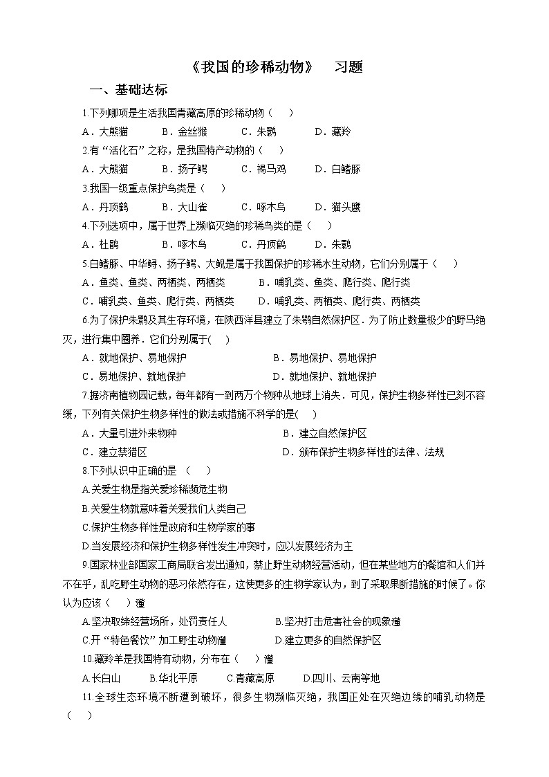 冀少版生物七上4.10我国的珍稀动物  课件+教案+练习+素材01
