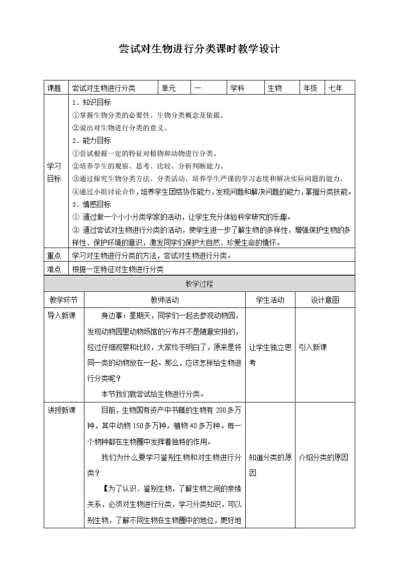 冀少版生物七上5.1尝试对生物进行分类 课件+教案+练习+素材01