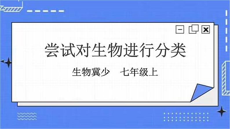 冀少版生物七上5.1尝试对生物进行分类 课件+教案+练习+素材01