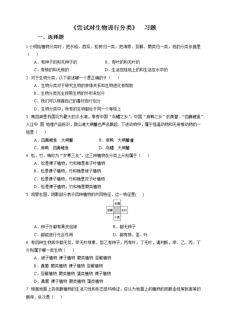 冀少版生物七上5.1尝试对生物进行分类 课件+教案+练习+素材01