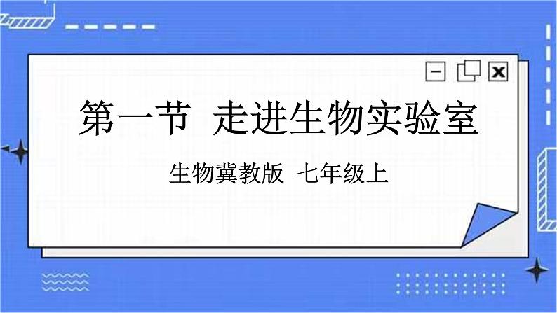 冀教版生物七上1.1 走进生物实验室 课件+教案+练习01