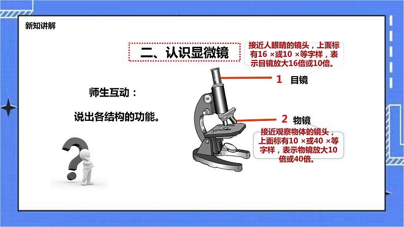 冀教版生物七上1.1 走进生物实验室 课件+教案+练习07