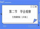 冀教版生物七上1.2《学会观察》  课件+教案+练习